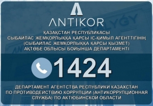 Қазақстан Республикасы сыбайлас жемқорлыққа қарсы іс-қимыл Агенттігінде (Сыбайлас жемқорлыққа қарсы қызмет) Сall-орталығына қоңырау шалу тегін.