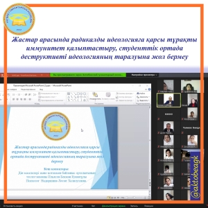 Жастар арасында радикалды идеологияға қарсы тұрақты иммунитет қалыптастыру, студенттік ортада деструктивті идеологияның таралуына жол бермеу