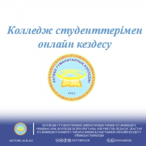 Колледж студенттерімен онлайн кездесу