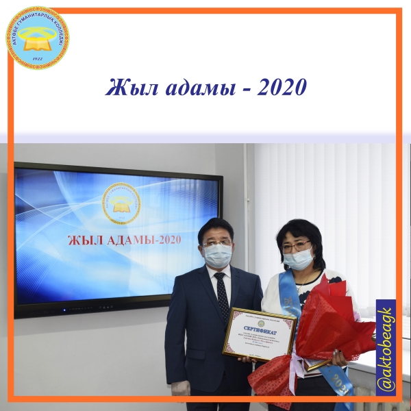 Ақтөбе гуманитарлық колледжінің ЖЫЛ АДАМЫ-2020