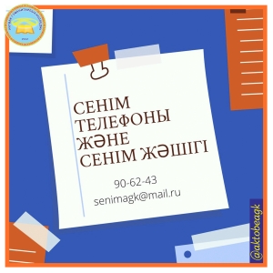 «Сенім және сыбайлас жемқорлықтың алдын-алу»