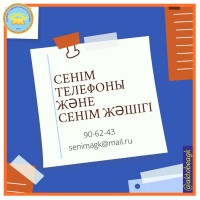 «Сенім және сыбайлас жемқорлықтың алдын-алу»