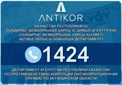 Қазақстан Республикасы сыбайлас жемқорлыққа қарсы іс-қимыл Агенттігінде (Сыбайлас жемқорлыққа қарсы қызмет) Сall-орталығына қоңырау шалу тегін.