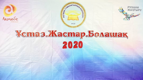 «Ұстаз.Жастар.Болашақ-2020»