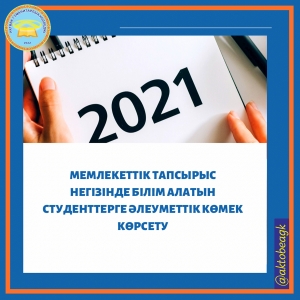 Мемлекеттік тапсырыс негізінде білім алатын студенттерге әлеуметтік көмек көрсету