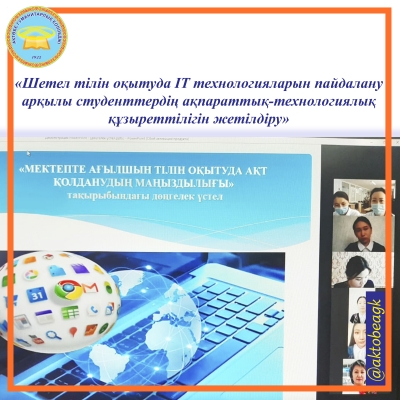 «Шетел тілін оқытуда IT технологияларын пайдалану арқылы студенттердің ақпараттық-технологиялық құзыреттілігін жетілдіру»