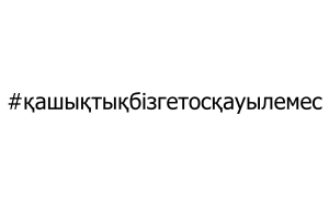 #қашықтықбізгетосқауылемес #дистанциянамнепреграда