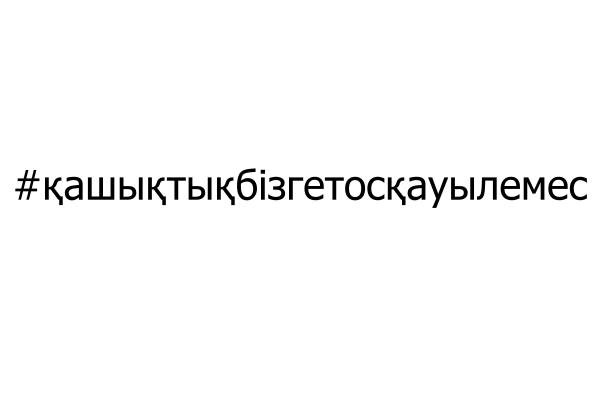 #қашықтықбізгетосқауылемес #дистанциянамнепреграда