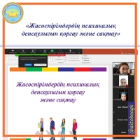 «Жасөспірімдердің психикалық денсаулығын қорғау және сақтау»