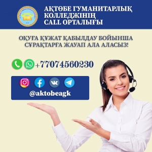 CALL орталығы арқылы сұрақтарыңызға жауап ала аласыздар!