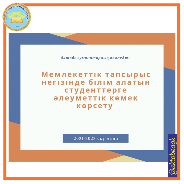 2021-2022 оқу жылы бойынша жетім және ата-анасының қамқорлығынсыз қалған, көп балалы және аз қамтылған отбасынан шыққан, мүгедектер және бала кезінен мүгедек студенттер үшін  төмендегі көрсетілген құжаттар тізбесі жинақталады.