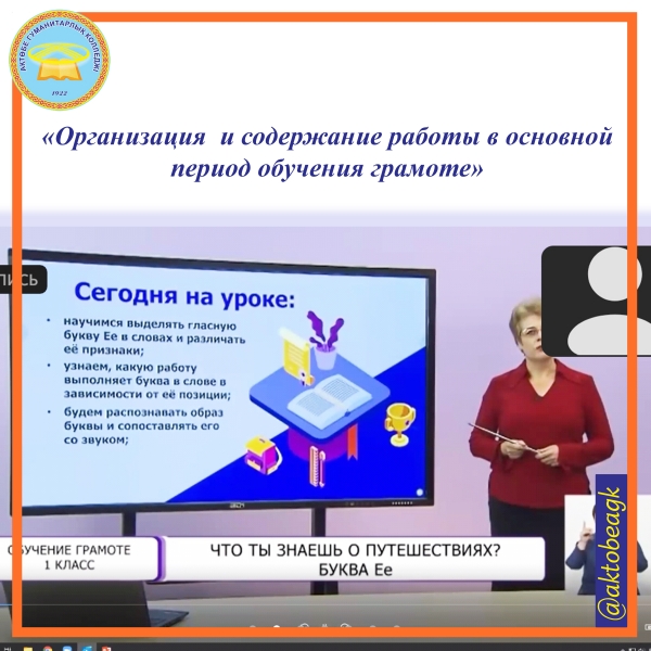 «Организация и содержание работы в основной период обучения грамоте»