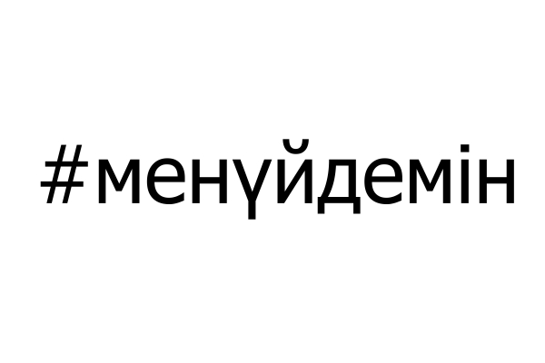 #менүйдемін