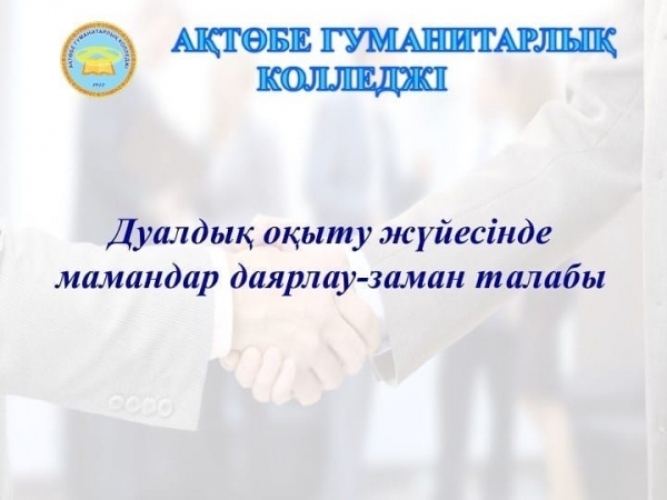 «Мектепке дейінгі тәрбие және оқыту» мамандығы бойынша дуальдық оқыту жүйесі бойынша эксперимент енгізді