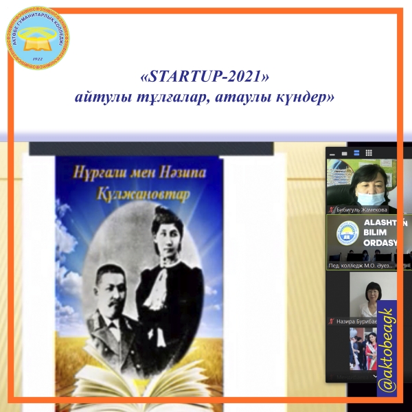 «STARTUP-2021» айтулы тұлғалар, атаулы күндер» тақырыбындағы Республикалық диалогтық алаң