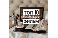 ТОП-10 мотивациялық фильм