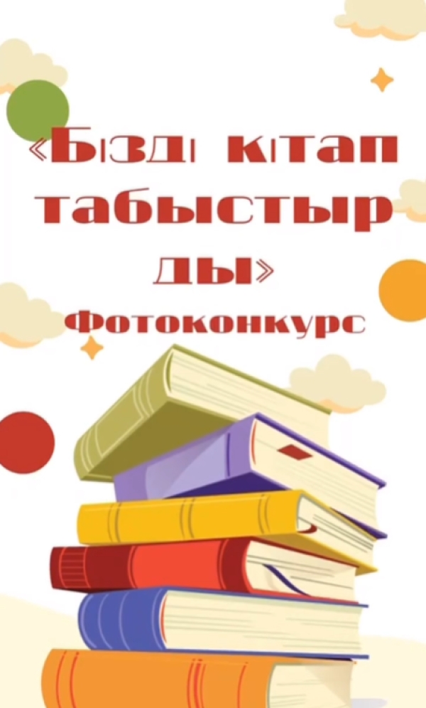 Ағымдағы жылдың 21- мамыр күні колледж кітапханасында «Оқуға құштар колледж» жобасы аясында “Бізді кітап табыстырды” фотоконкурсы ұйымдастырылды.