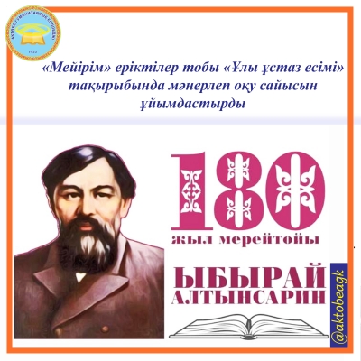 «Мейірім» еріктілер тобы «Ұлы ұстаз есімі» тақырыбында мәнерлеп оқу сайысын ұйымдастырды