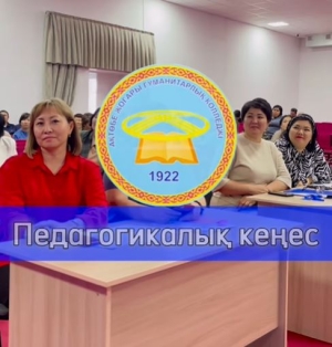 19 қаңтар күні колледжде педагогикалық кеңес өтті. 2023-2024 оқу жылының І жарты жылдығы қорытындыланып, ІІ жарты жылдықтың жоспарымен бөлісті.